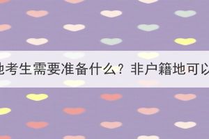 武汉成人高考异地考生需要准备什么？非户籍地可以在武汉考试吗？