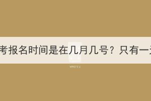 2023年湖北成考报名时间是在几月几号？只有一天能报名吗？