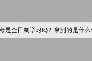 湖北成考是全日制学习吗？拿到的是什么学历？