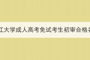 2023年长江大学成人高考免试考生初审合格名单公示