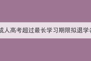 武汉工程大学成人高考超过最长学习期限拟退学名单预警公告