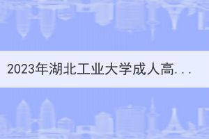 2023年湖北工业大学成人高考本科生学士学位外语考试报名及考试通知