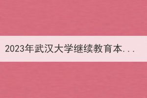 2023年武汉大学继续教育本科学位申请外语水平通知