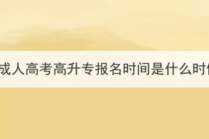 湖北成人高考高升专报名时间是什么时候？