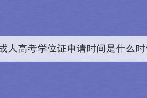 襄阳成人高考学位证申请时间是什么时候？