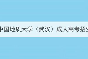 2023年中国地质大学（武汉）成人高考招生简章