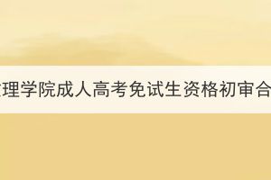 2023年湖北文理学院成人高考免试生资格初审合格名单公示