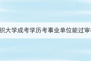 武汉纺织大学成考学历考事业单位能过审核吗？