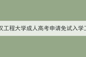 2023年武汉工程大学成人高考申请免试入学工作安排