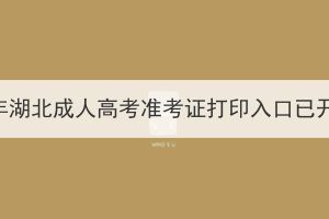 <b>2023年湖北成人高考准考证打印入口已开放！</b>