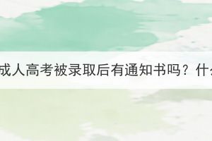 2023年湖北成人高考被录取后有通知书吗？什么时候发？