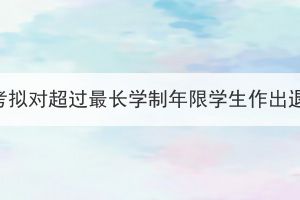 武汉纺织大学成人高考拟对超过最长学制年限学生作出退学处理的公告（一）