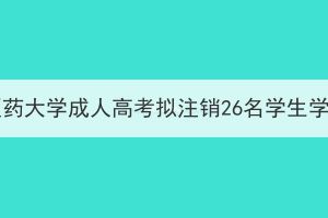 湖北中医药大学成人高考拟注销26名学生学籍公示