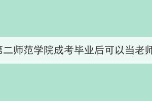 湖北第二师范学院成考毕业后可以当老师吗？