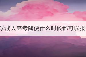 长江大学成人高考随便什么时候都可以报名吗？