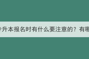 湖北成考专升本报名时有什么要注意的？有哪些步骤？