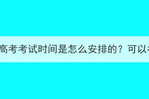 湖北成人高考考试时间是怎么安排的？可以补考吗？