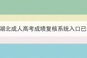 2023年湖北成人高考成绩复核系统入口已开放！