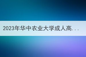 2023年华中农业大学成人高考学士学位外语报考须知