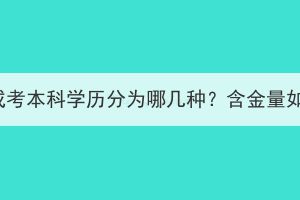 湖北成考本科学历分为哪几种？含金量如何？