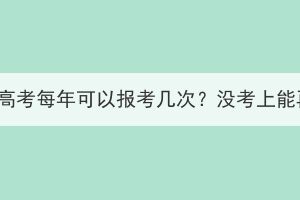 湖北成人高考每年可以报考几次？没考上能再考吗？