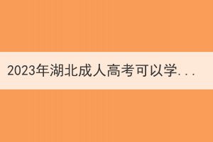 2023年湖北成人高考可以学医学吗？有哪些要求？