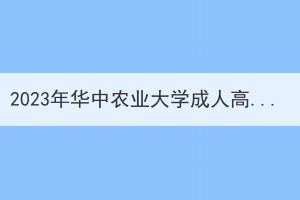 2023年华中农业大学成人高考本科学位外语考试通知