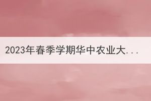 2023年春季学期华中农业大学成人高考在线课程学习通知