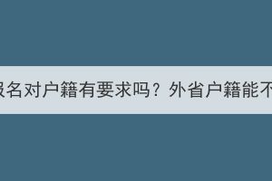 湖北成考报名对户籍有要求吗？外省户籍能不能报名？