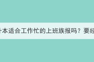 湖北成考专升本适合工作忙的上班族报吗？要经常上课吗？