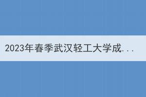 2023年春季武汉轻工大学成人高考学士学位外语考试通知