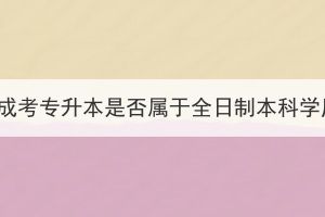 湖北成考专升本是否属于全日制本科学历？