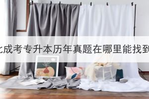 湖北成考专升本历年真题在哪里能找到？