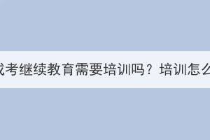 武汉成考继续教育需要培训吗？培训怎么选？