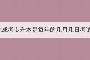 湖北成考专升本是每年的几月几日考试？