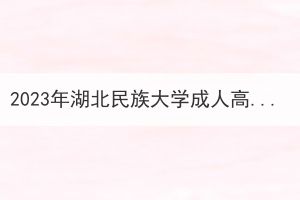 2023年湖北民族大学成人高考学士学位外语水平考试通知