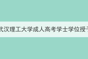 2023年武汉理工大学成人高考学士学位授予办法