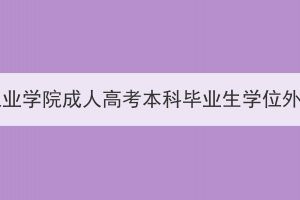 2023年秋季湖北汽车工业学院成人高考本科毕业生学位外语水平考试报名通知