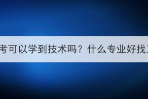 湖北成考可以学到技术吗？什么专业好找工作？