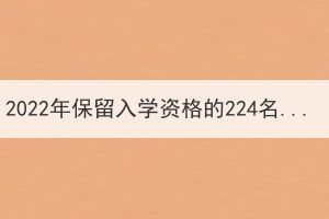 2022年保留入学资格的224名武汉科技大学成人高考学生处理公告