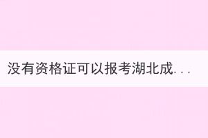 没有资格证可以报考湖北成人高考医学专业吗？