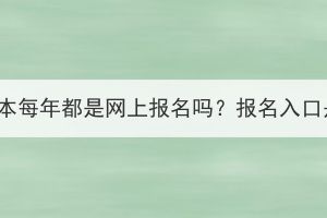 湖北成考专升本每年都是网上报名吗？报名入口是一样的吗？