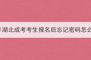 2023年湖北成考考生报名后忘记密码怎么办？