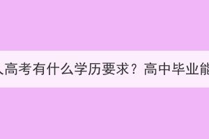 湖北成人高考有什么学历要求？高中毕业能报吗？