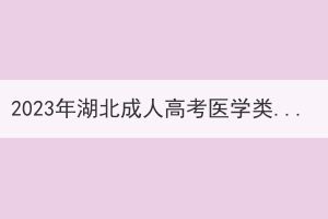 2023年湖北成人高考医学类专业报名需要哪些条件？