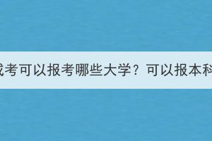 湖北成考可以报考哪些大学？可以报本科吗？