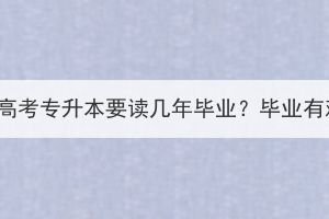 湖北成人高考专升本要读几年毕业？毕业有难度吗？