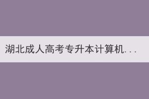 湖北成人高考专升本计算机专业哪些人可以报考？