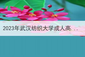 2023年武汉纺织大学成人高考学士学位外语考试成绩合格名单