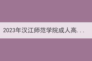 2023年汉江师范学院成人高考学士学位外语水平考试合格名单的通知